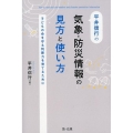 平井信行の気象・防災情報の見方と使い方 子どもの命を守る判断力を育てるために