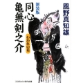 同心亀無剣之介わかれの花 新装版 コスミック・時代文庫 か 5-11