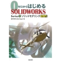 ソリッドモデリング STEP1 ゼロからはじめるSOLIDWORKS Series 1