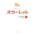 スカーレット 上 連続テレビ小説