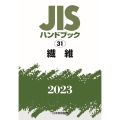 JISハンドブック2023 31