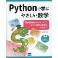 Pythonで学ぶやさしい数学 Pythonプログラミングに役立つ数学の基礎がわかる