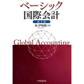 ベーシック国際会計 第2版