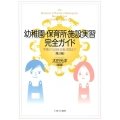 幼稚園・保育所・施設実習完全ガイド 第3版 準備から記録・計画・実践まで