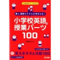 導入・展開でクラスが熱中する!小学校英語の授業パーツ100 小学校英語サポートBOOKS