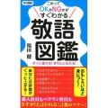 敬語図鑑 これってOKかNGかがすぐわかる すぐに使える!きちんと伝わる! ロング新書