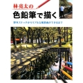 林亮太の色鉛筆で描く 野外スケッチからリアルな風景画ができるまで