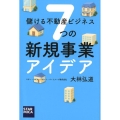 儲ける不動産ビジネス7つの新規事業アイデア