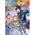 勇者のその後 3 地球に帰れなくなったので自分の為に異世界を住み良くしました アルファライト文庫