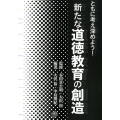 新たな道徳教育の創造 ともに考え深めよう!