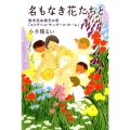 名もなき花たちと 戦争混血孤児の家「エリザベス・サンダース・ホーム」