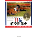 日仏航空関係史 フォール大佐の航空教育団来日百年