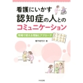 看護にいかす認知症の人とのコミュニケーション 現場で使える理論とアプローチ