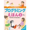 プログラミングにちょうせん! (3)