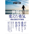 世界を変えた勇気 自由と抵抗51の物語