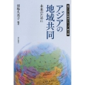 アジアの地域共同 未来のために 東アジア共同体シリーズ 第 3巻