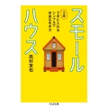スモールハウス――3坪で手に入れるシンプルで自由な生き方 3坪で手に入れるシンプルで自由な生き方