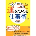 たまご社長が教える運をつくる仕事術