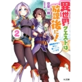 異世界クエストは放課後に! 2 HJ文庫 そ 1-9-2