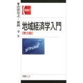 地域経済学入門 第3版 有斐閣コンパクト