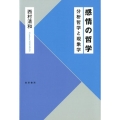 感情の哲学 分析哲学と現象学