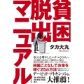 貧困脱出マニュアル