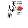 天声人語 VOL.191(2017冬) 英文対照 朝日新聞