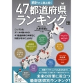 統計から読み解く47都道府県ランキング