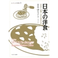 日本の洋食 洋食から紐解く日本の歴史と文化 シリーズ・ニッポン再発見 9