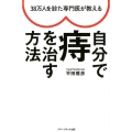 38万人を診た専門医が教える自分で痔を治す方法