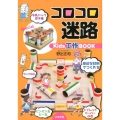 コロコロ迷路 Kids工作BOOK