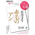 モンゴメリ赤毛のアン コンプレックスを力に変える NHK100分de名著