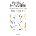絶対役立つ社会心理学 日常の中の「あるある」と「なるほど」を探す