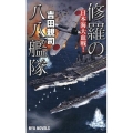 修羅の八八艦隊 日本海大血戦! タツの本 RYU NOVELS