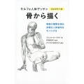 骨から描く 骨格の理解を深め多様な人体描写をモノにする モルフォ人体デッサンミニシリーズ