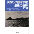 伊四〇〇型潜水艦最後の航跡 下巻 草思社文庫 ゲ 1-2