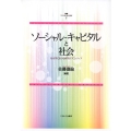 ソーシャル・キャピタルと社会 社会学における研究のフロンティア 叢書ソーシャル・キャピタル 第 7