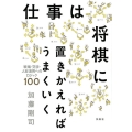 仕事は将棋に置きかえればうまくいく 戦略・交渉・人材活用へのロジック100