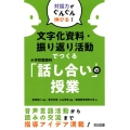 文字化資料・振り返り活動でつくる小学校国語科「話し合い」の授 対話力がぐんぐん伸びる!