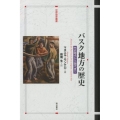 バスク地方の歴史 先史時代から現代まで 世界歴史叢書