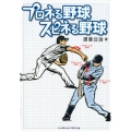 プロネる野球スピネる野球