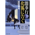 闇奉行化狐に告ぐ 祥伝社文庫 き 19-15