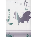 夜の船 野呂邦暢小説集成 9