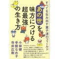 〈あの世〉を味方につける超最強の生き方 すべてを生み出す量子波のフィールド