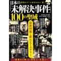日本の「未解決事件」100の聖域 最新情報と新たなミステリー