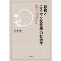 移民と「エスニック文化権」の社会学 在日コリアン集住地と韓国チャイナタウンの比較分析
