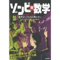 ゾンビ対数学 数学なしでは生き残れない