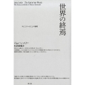 世界の終焉 新装版 今ここにいることの論理