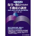 ケースブック保全・執行のための不動産の調査 仮差押え・差押えに活かす探索・調査・評価の実務