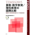 TIMSS2015算数・数学教育/理科教育の国際比較 国際数学・理科教育動向調査の2015年調査報告書